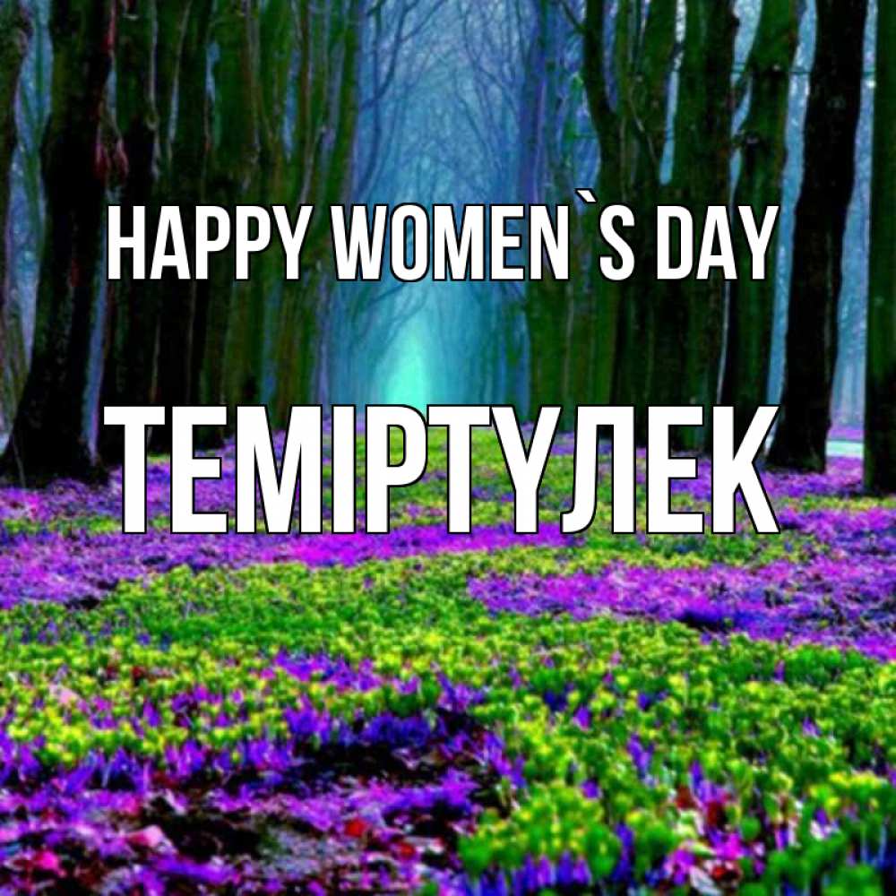 Greetings card с именем, ТЕМІРТҮЛЕК happy women`s day фиолетовые цветы в лесу 1 Greetings with text for free download 